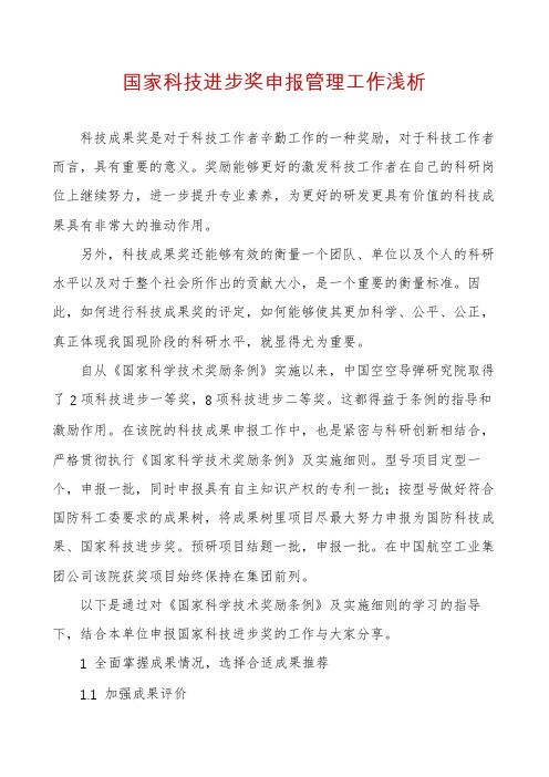 国家科技进步奖申报管理工作浅析