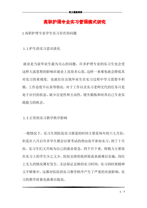 高职护理专业实习管理模式研究