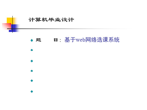 学生选排课系统答辩稿-PPT文档资料