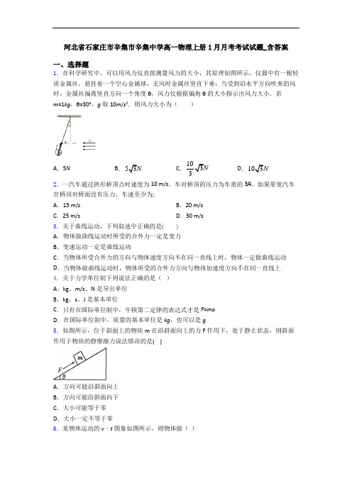 河北省石家庄市辛集市辛集中学高一物理上册1月月考考试试题_含答案