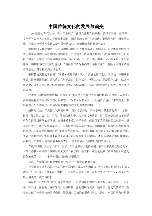 中国传统文化的发展与演变