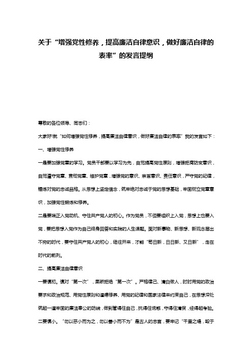 关于“增强党性修养,提高廉洁自律意识,做好廉洁自律的表率”的发言提纲