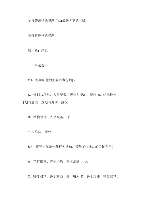 护理管理学选择题汇总(最新人卫第三版)