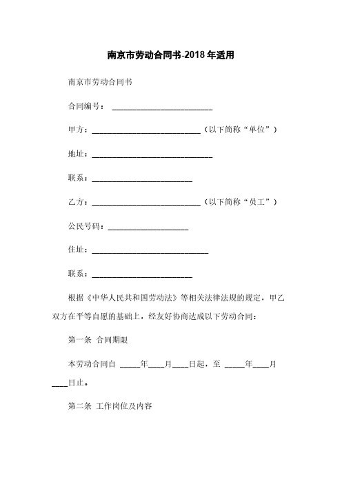 南京市劳动合同书-2018年适用