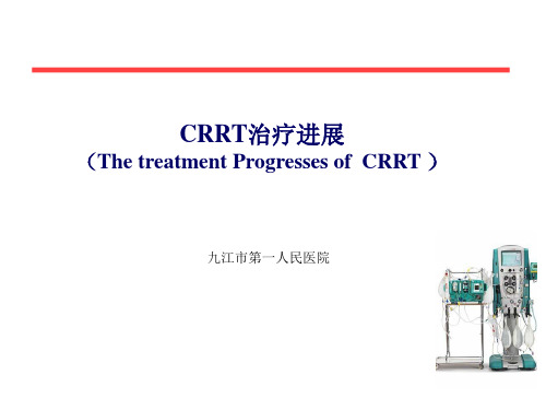 CRRT治疗新进展ppt课件