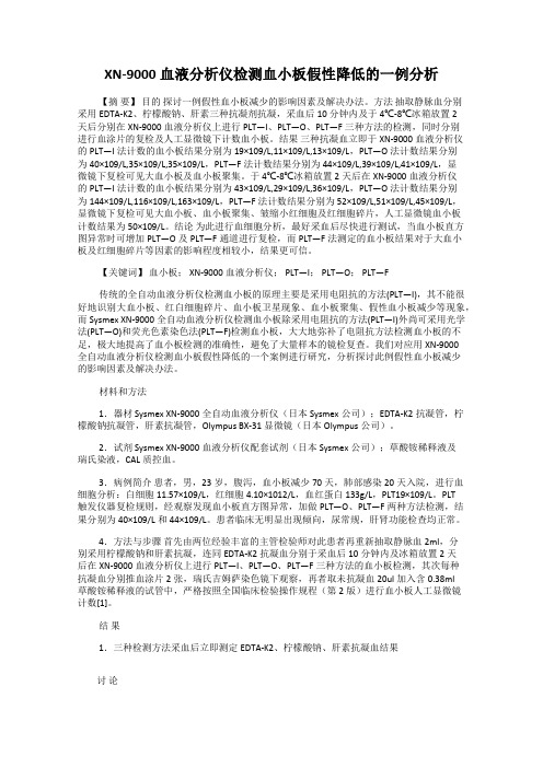 XN-9000血液分析仪检测血小板假性降低的一例分析