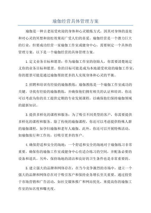 瑜伽经营具体管理方案