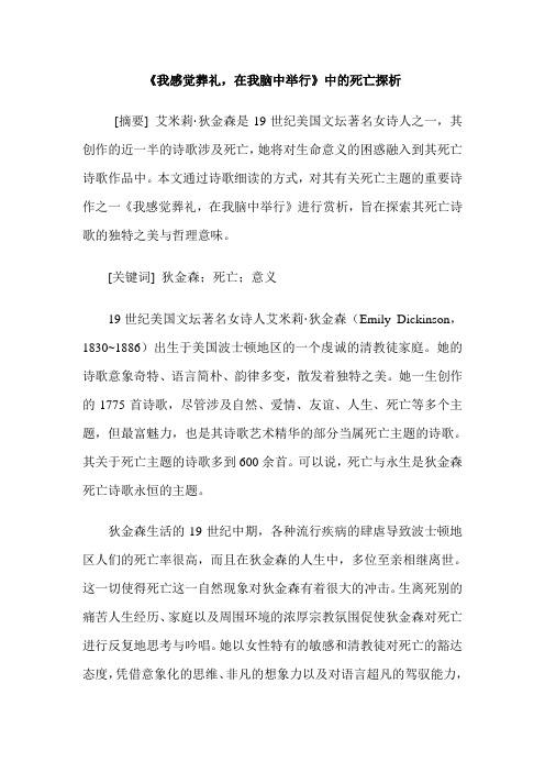 《我感觉葬礼,在我脑中举行》中的死亡探析