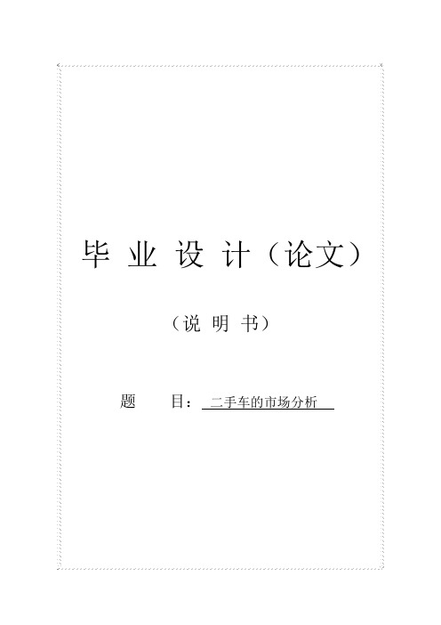 二手车的市场分析论文毕业设计论文