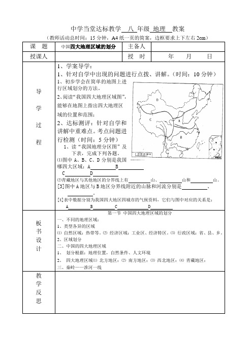 人教版八年级地理下册中国四大地理区域的划分教案