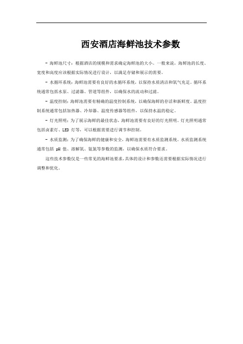 西安酒店海鲜池技术参数