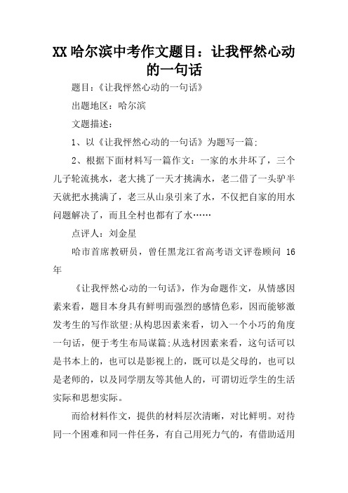 XX哈尔滨中考作文题目：让我怦然心动的一句话
