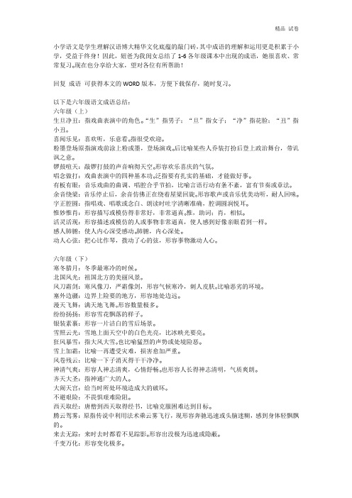 六年级语文课本中必须掌握的成语及解释