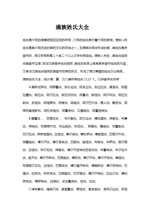 满族姓氏大全