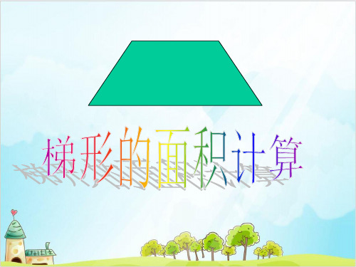 五年级上册数学 梯形的面积计算北师大版优秀PPT(精 )