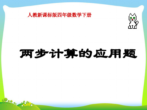 2021年人教版四年级数学下册《两步计算的应用题》优质公开课课件[1].ppt