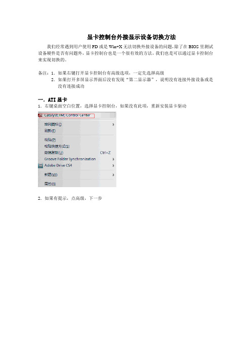 显卡控制台外接显示设备切换方法