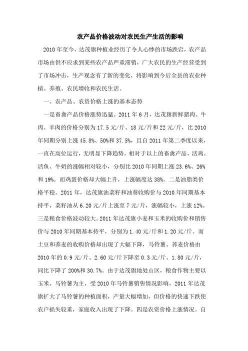 农产品价格波动对农民生产生活的影响