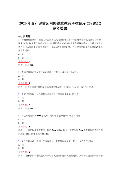 新版精编2020年资产评估师网络继续教育完整考试题库258题(含参考答案)