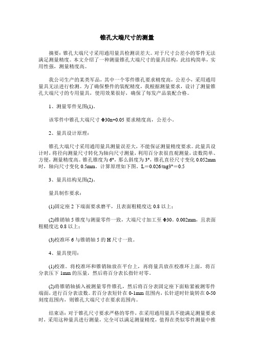 锥孔大端尺寸的测量