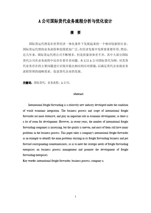 A公司国际货代业务流程分析与优化设计