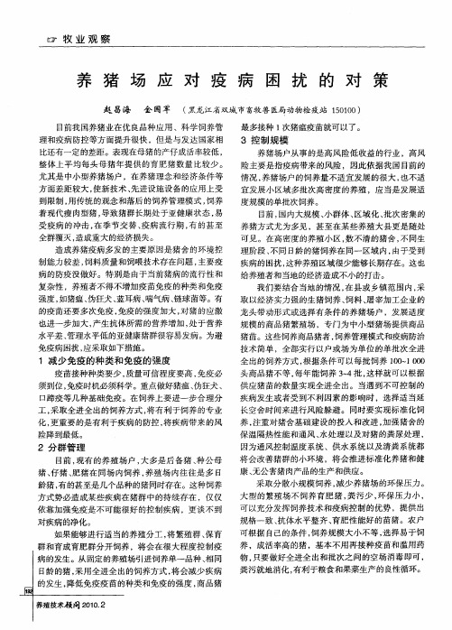 养猪场应对疫病困扰的对策