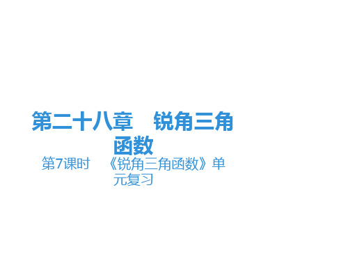 下册第28章第7课时《锐角三角函数》单元复习-2020秋人教版九年级数学全一册课件(共19张PPT)