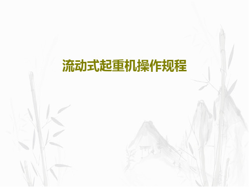 流动式起重机操作规程30页PPT