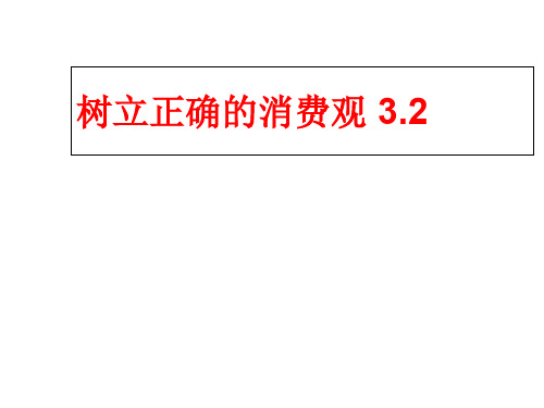 高中政治必修13.2树立正确的消费观课件