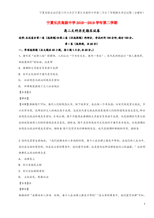 宁夏回族自治区银川市兴庆区宁夏长庆高级中学高二下学期期末考试试题(含解析)