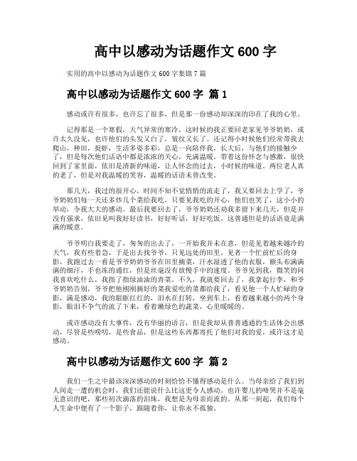 高中以感动为话题作文600字