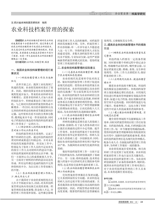 农业科技档案管理的