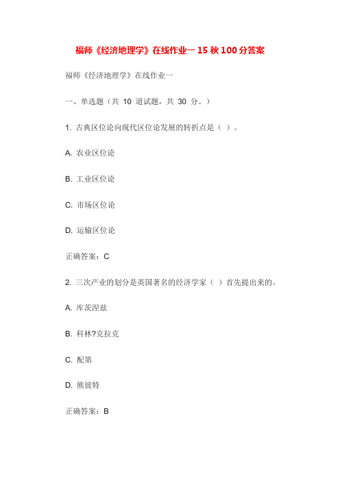 【电大学历资格】福师《经济地理学》在线作业一15秋100分答案
