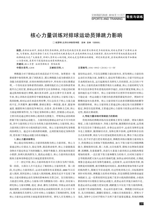 核心力量训练对排球运动员弹跳力影响