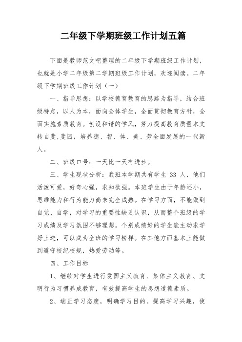 二年级下学期班级工作计划五篇 