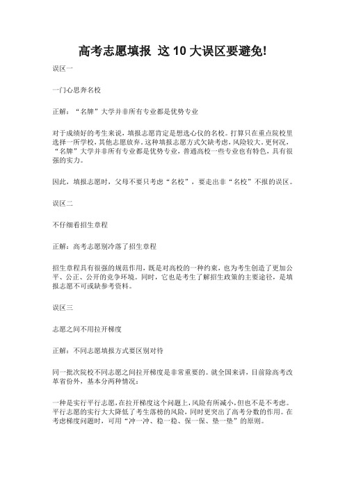 高考志愿填报 这10大误区要避免