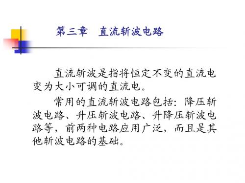 电力电子演示文稿第三四章