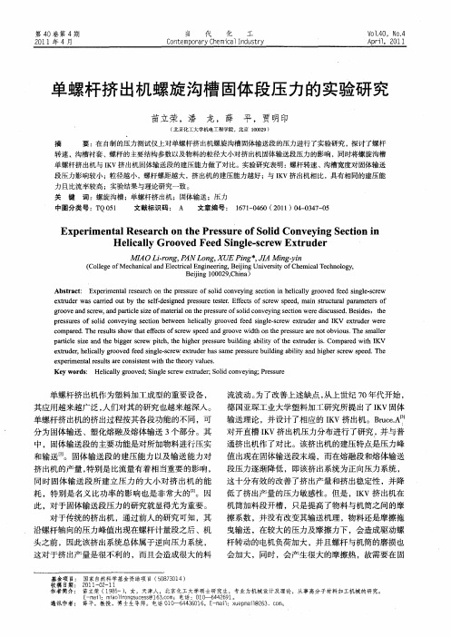 单螺杆挤出机螺旋沟槽固体段压力的实验研究