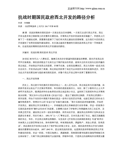 抗战时期国民政府西北开发的路径分析