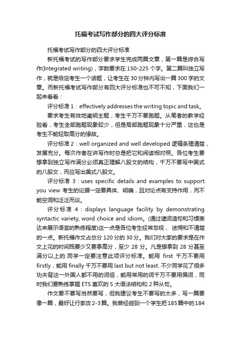 托福考试写作部分的四大评分标准