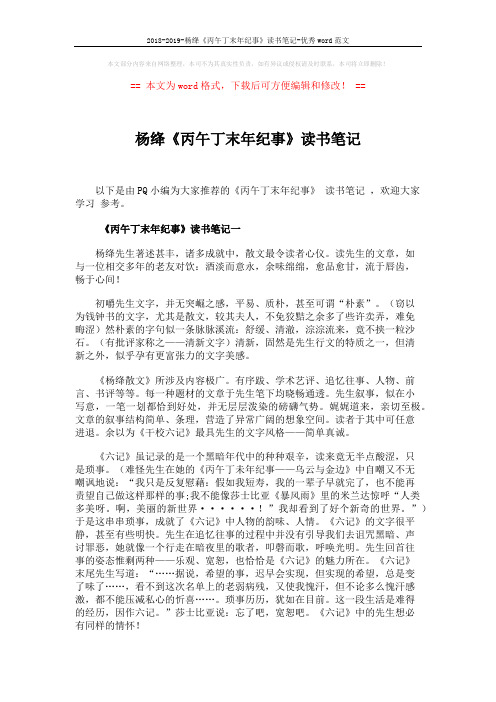 2018-2019-杨绛《丙午丁末年纪事》读书笔记-优秀word范文 (4页)