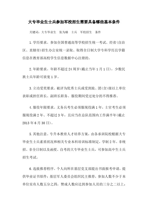 大专毕业生士兵参加军校招生需要具备哪些基本条件