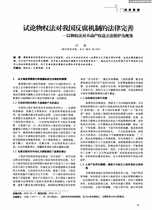 试论物权法对我国反腐机制的法律完善—以物权法对不动产权益立法保护为视角