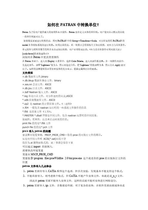 【VIP专享】PATRAN常见问题汇总