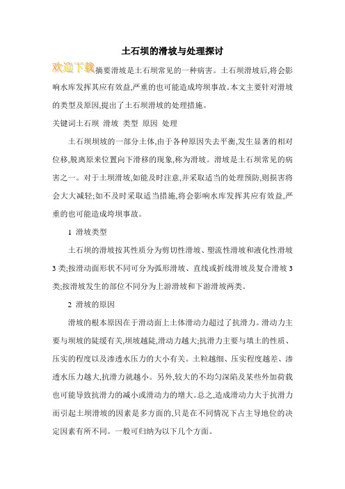 土石坝的滑坡与处理探讨