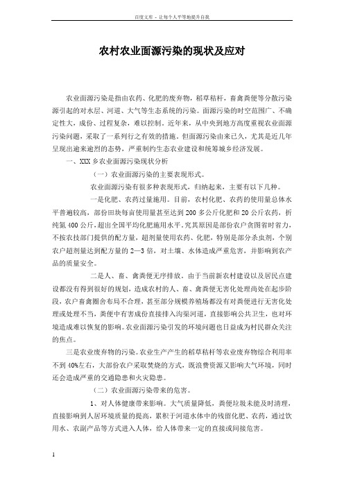 农村农业面源污染的现状及应对