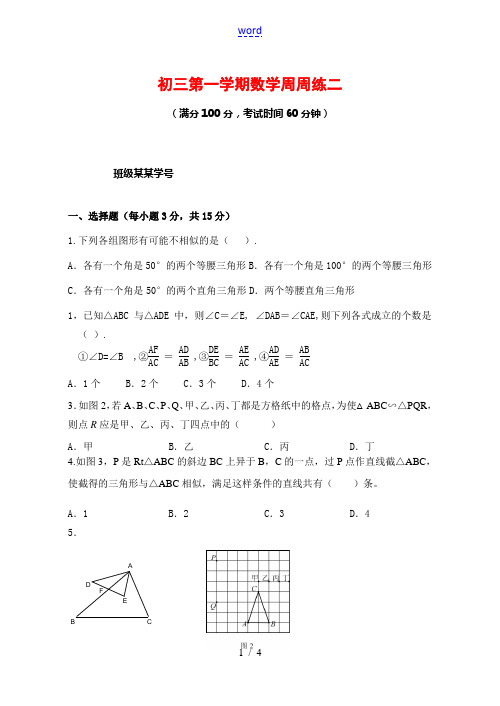 九年级数学上册 第一学期数学周周练 相似形  沪科版