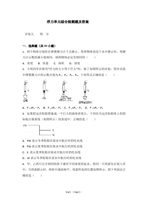 浮力综合单元检测及答案