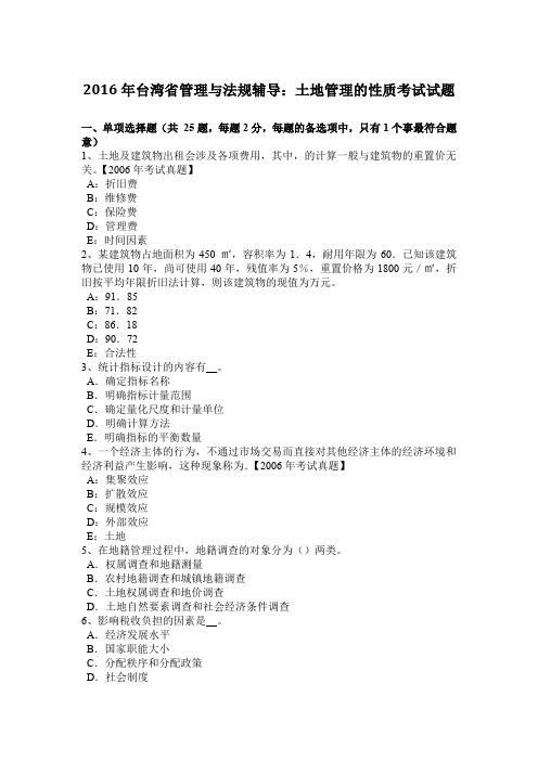 2016年台湾省管理与法规辅导：土地管理的性质考试试题