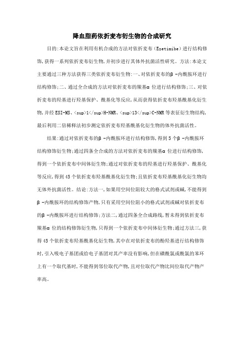 降血脂药依折麦布衍生物的合成研究